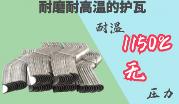 耐磨耐高溫護瓦-耐溫1150度[麻豆免费成人电影]