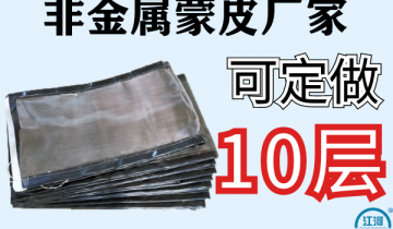 非金屬蒙皮廠家-10層蒙皮質量更靠譜[麻豆免费成人电影]