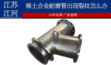 安裝和使用過程中稀土合金耐磨管出現裂紋怎麽辦？