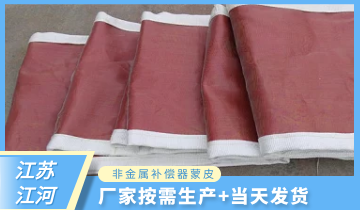 非金屬補償器蒙皮-當天發貨交貨不擔心[麻豆免费成人电影]