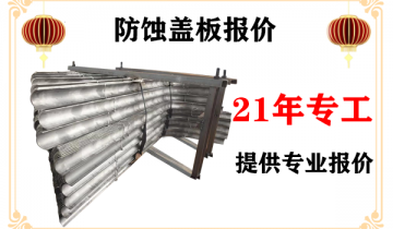 防蝕蓋板報價-21年專工提供專業報價[麻豆免费成人电影]