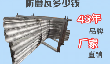 防磨瓦多少錢-43年品牌廠家直銷[麻豆免费成人电影]