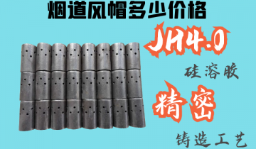 煙道風帽多少價格-JH4.0矽溶膠精密鑄造[麻豆免费成人电影]