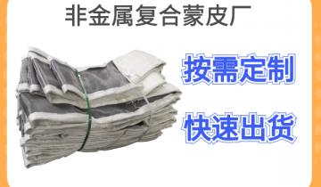 非金屬複合蒙皮廠-按需定製+快速出貨[麻豆免费成人电影]