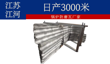 鍋爐防磨瓦廠家-日產3000米[麻豆免费成人电影]