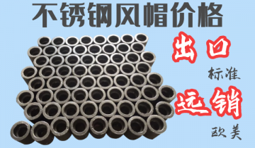 不鏽鋼風帽價格-出口標準遠銷歐美[麻豆免费成人电影]