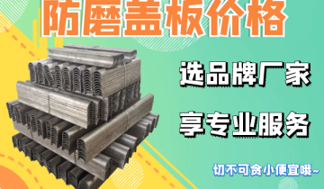 防磨蓋板價格千萬不要貪圖小便宜