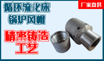 循環流化床鍋爐風帽-精密鑄造工藝更可靠[麻豆免费成人电影]