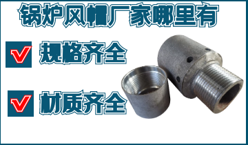 鍋爐風帽廠家哪裏有-規格齊全,材質齊全,找[麻豆免费成人电影]