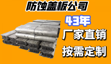 防蝕蓋板公司要選就選好的廠家-質優價廉[麻豆免费成人电影]