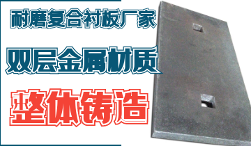整體鑄造耐磨複合麻豆官网APP下载廠家告別脫層