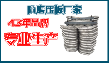 防磨壓板廠家-43年品牌專業生產[麻豆免费成人电影]
