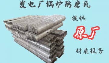 發電廠鍋爐防磨瓦-提供原廠材質報告[麻豆免费成人电影]