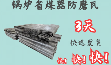 鍋爐省煤器防磨瓦-3天快速出貨[麻豆免费成人电影]