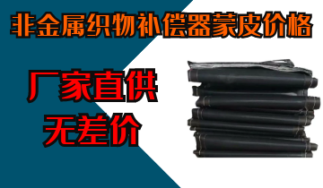 非金屬織物補償器蒙皮價格-廠家直供無差價[麻豆免费成人电影]