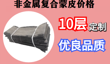 非金屬複合蒙皮價格-按需定製,廠家直銷[麻豆免费成人电影]