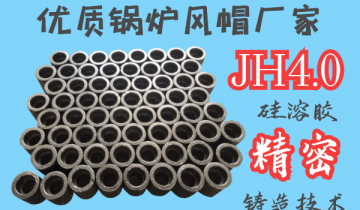 優質鍋爐風帽廠家-JH4.0矽溶膠精密鑄造工藝[麻豆免费成人电影]