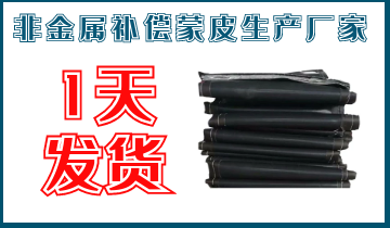 非金屬補償蒙皮生產廠家-1天發貨[麻豆免费成人电影]