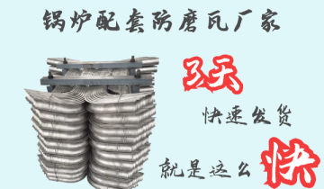 鍋爐配套防磨瓦廠家-3天快速發貨[麻豆免费成人电影]