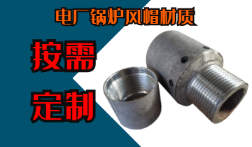 電廠鍋爐風帽材質-按需定製不用擔心[麻豆免费成人电影]