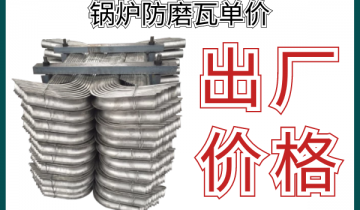 鍋爐防磨瓦單價-原來出廠價這麽劃算[麻豆免费成人电影]