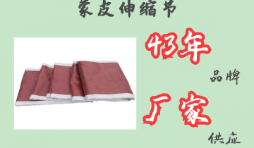 蒙皮伸縮節-43年品牌廠家供應[麻豆免费成人电影]