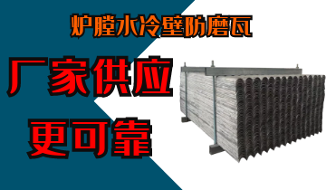 爐膛水冷壁防磨瓦-廠家供應更可靠[麻豆免费成人电影]