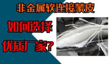 非金屬軟連接蒙皮-如何選擇優質廠家[麻豆免费成人电影]