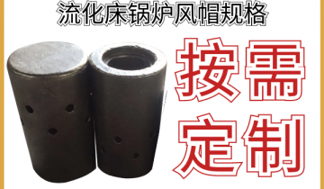 流化床鍋爐風帽規格-多種形狀材質都可按需定製[麻豆免费成人电影]