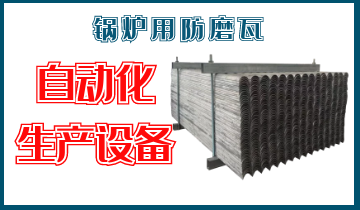 鍋爐用防磨瓦-自動化生產設備[麻豆免费成人电影]