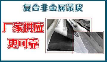 複合非金屬蒙皮-廠家供應更可靠[麻豆免费成人电影]