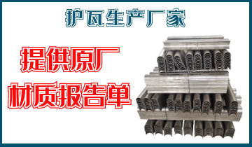 護瓦生產廠家-提供原廠材質報告單[麻豆免费成人电影]