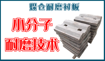 煤倉耐磨麻豆官网APP下载-小分子耐磨技術[麻豆免费成人电影]