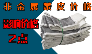 非金屬蒙皮價格-影響價格的2點