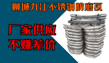 聊城九江不鏽鋼防磨瓦-廠家供應不賺差價[麻豆免费成人电影]