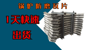 鍋爐防磨瓦片-1天快速出貨[麻豆免费成人电影]