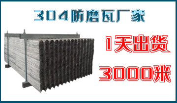 304防磨瓦廠家-1天出貨3000米[麻豆免费成人电影]