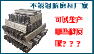 不鏽鋼防磨瓦廠家可以生產哪些材質呢？