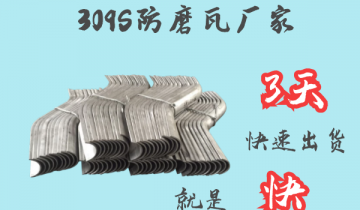 309S防磨瓦廠家 -3天快速出貨[麻豆免费成人电影]