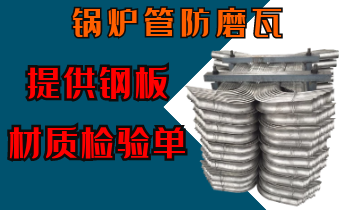 鍋爐管防磨瓦-提供鋼板材質檢驗單[麻豆免费成人电影]