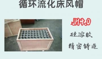 循環流化床風帽-JH4.0矽溶膠精密鑄造[麻豆免费成人电影]