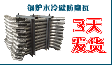 ​鍋爐水冷壁防磨瓦-3天發貨[麻豆免费成人电影]