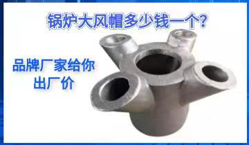 鍋爐大風帽多少錢一個？-品牌廠家給你出廠價[麻豆免费成人电影]