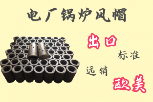 電廠鍋爐風帽-出口標準遠銷歐美[麻豆免费成人电影]