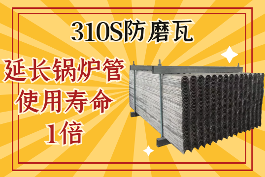 310S防磨瓦-可延長鍋爐管使用壽命1倍[麻豆免费成人电影]