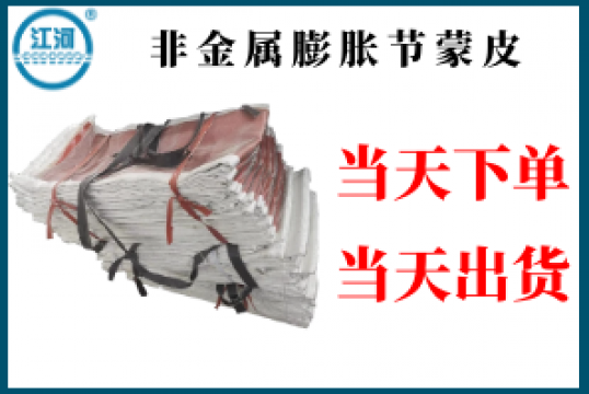 非金屬膨脹節蒙皮-當天下單當天出貨[麻豆免费成人电影]