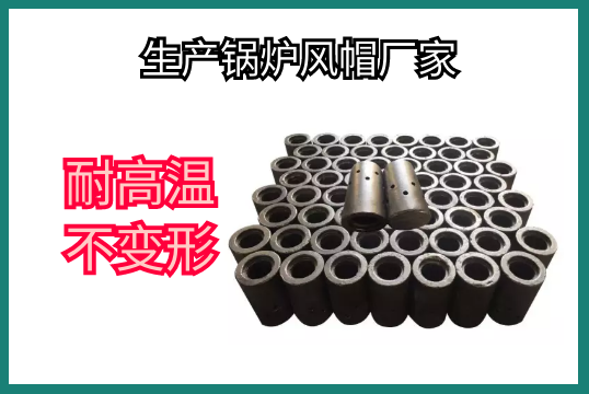 生產鍋爐風帽廠家-耐高溫不變形[麻豆免费成人电影]