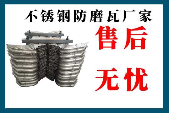 不鏽鋼防磨瓦廠家-售後無憂[麻豆免费成人电影]