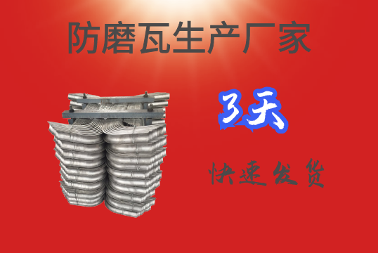 防磨瓦生產廠家-3天快速發貨[麻豆免费成人电影]