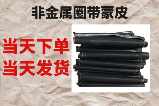 非金屬圈帶蒙皮-當天下單當天發貨[麻豆免费成人电影]